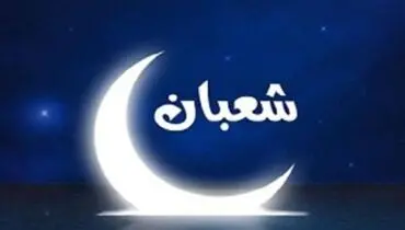 توصیه های مهم امام رضا(ع) برای روزهای پایانی ماه شعبان