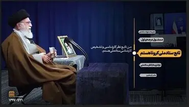 نماهنگ هر چه ستاد ملی کرونا بگوید + ویدیو