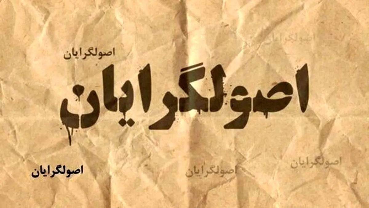 رونمایی از ۴ کاندیدای اصلی اصولگرایان