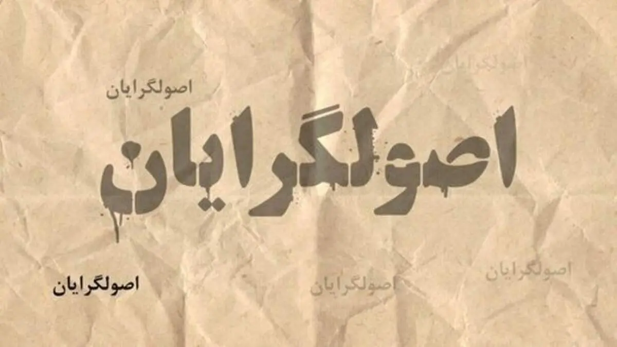 رونمایی از ۴ کاندیدای اصلی اصولگرایان