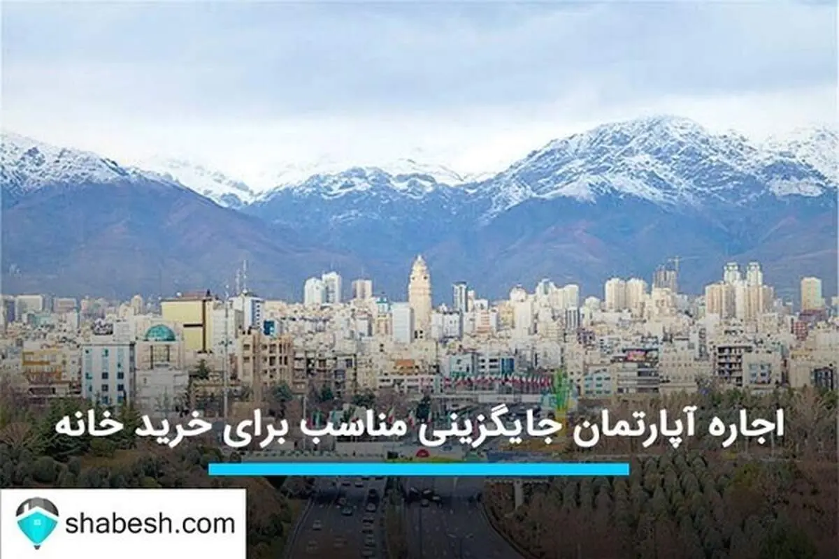 اجاره آپارتمان جایگزینی مناسب برای خرید خانه
