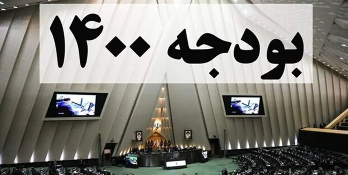 جداول قانون بودجه ۱۴۰۰ به دولت ابلاغ شد + سند
