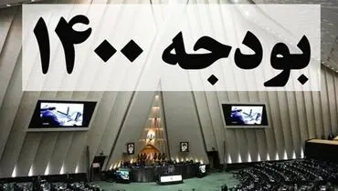 جداول قانون بودجه ۱۴۰۰ به دولت ابلاغ شد + سند