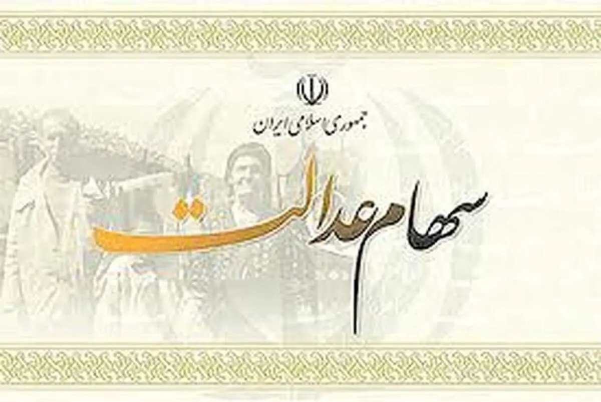 ارزش سهام عدالت امروز ۳۰ فروردین ۱۴۰۰