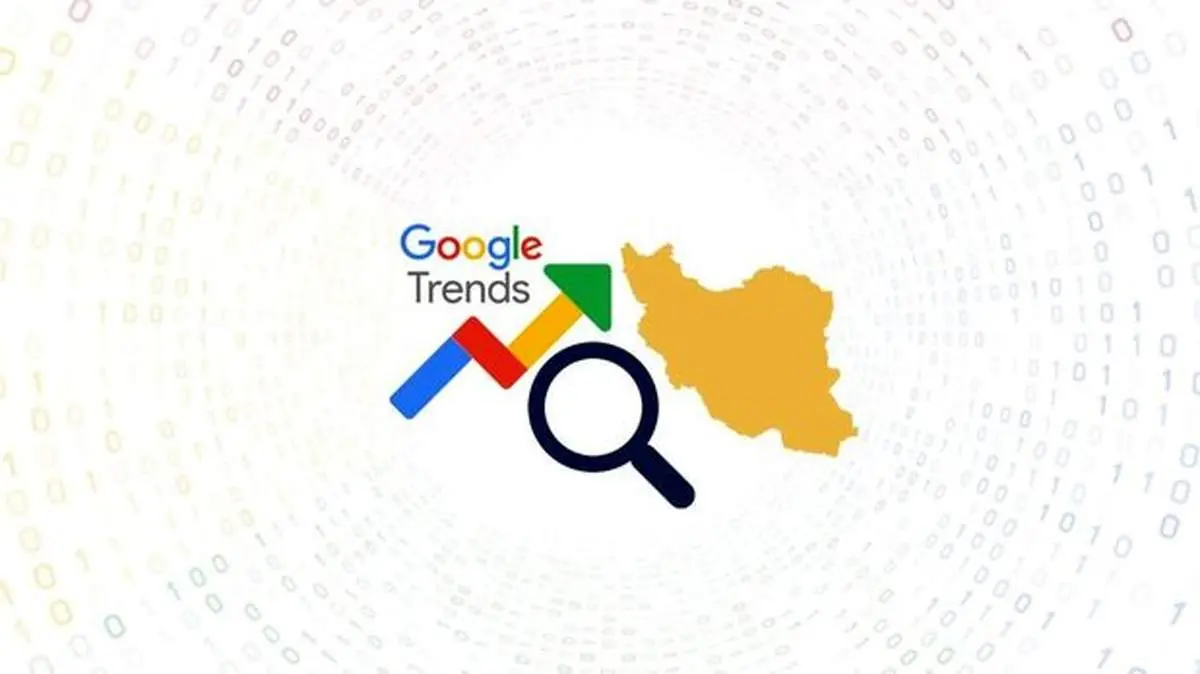 بیشترین جستجوی گوگل ایرانیان در فروردین ۱۴۰۰ + عکس