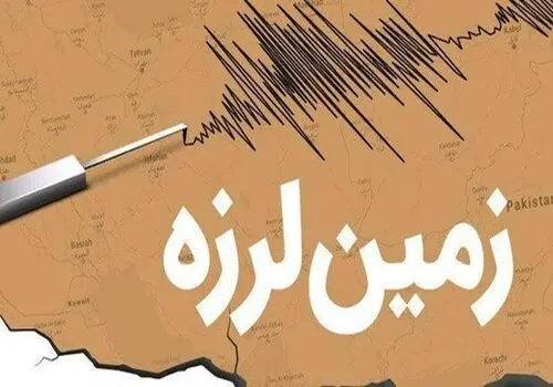 وقوع زمین‌لرزه در سُرخه