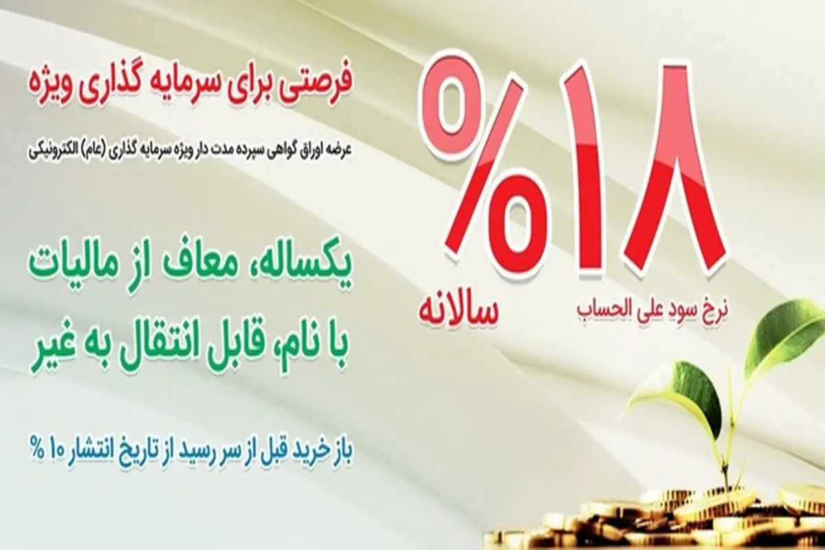 عرضه مرحله نخست اوراق سپرده سرمایه گذاری بانک ملی ایران