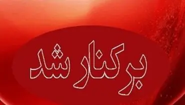 شهردار اسکو برکنار شد