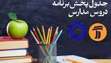 جدول پخش مدرسه تلویزیونی جمعه ۳ اردیبهشت