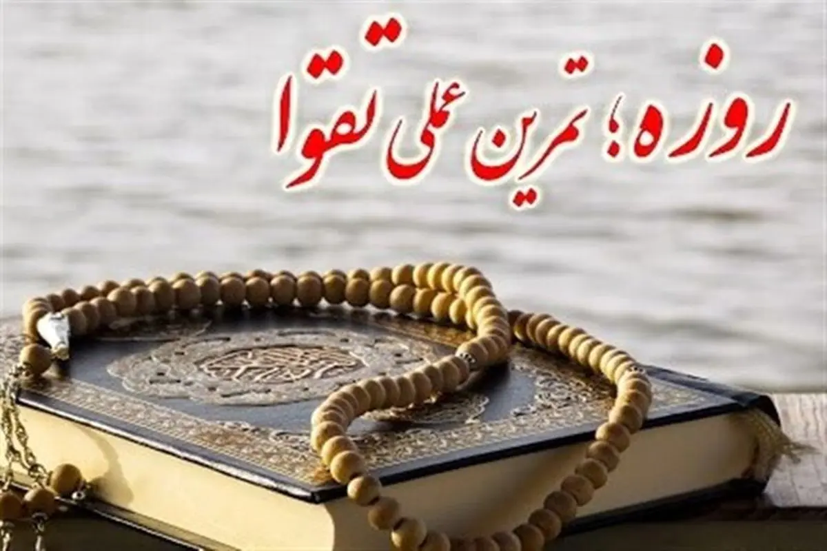 بهترین نوع روزه داری در احادیث