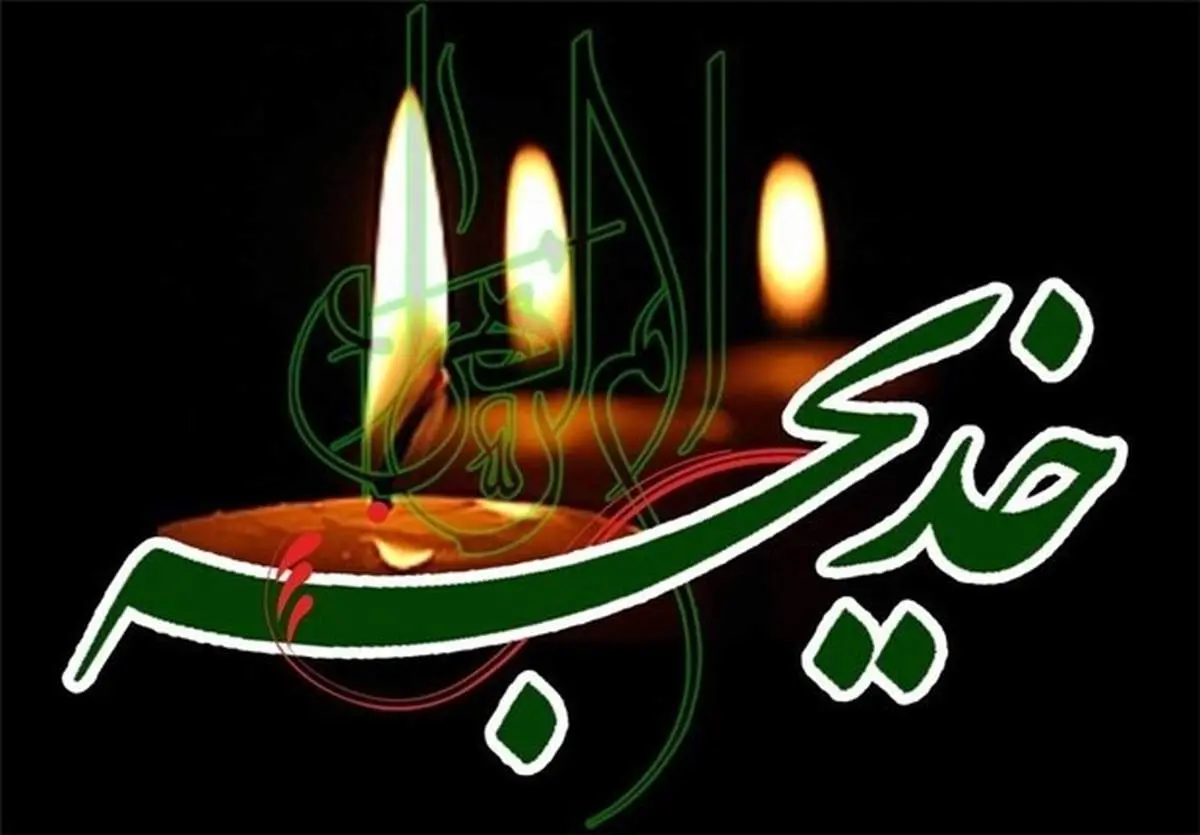 مدیحه سرایی وفات حضرت خدیجه (س) با نوای مطیعی + نماهنگ