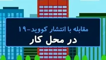 نکات کلیدی برای مبتلا نشدن کارمندان به کرونا