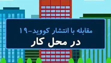 نکات کلیدی برای مبتلا نشدن کارمندان به کرونا