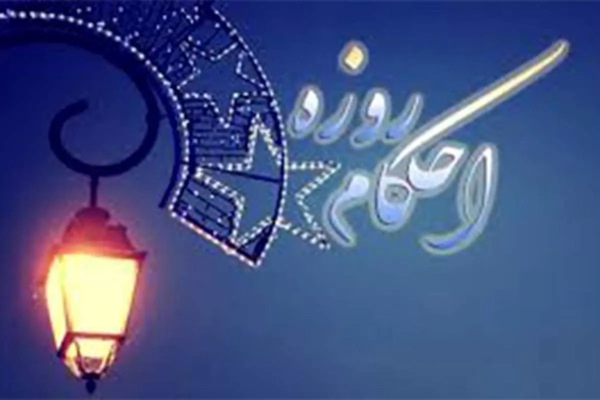 فتوای رهبر انقلاب درباره روزه دانش‌آموزان