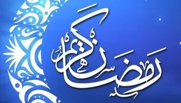 دعای روز یازدهم ماه رمضان/ خشم و آتش برافروخته را بر من حرام گردان