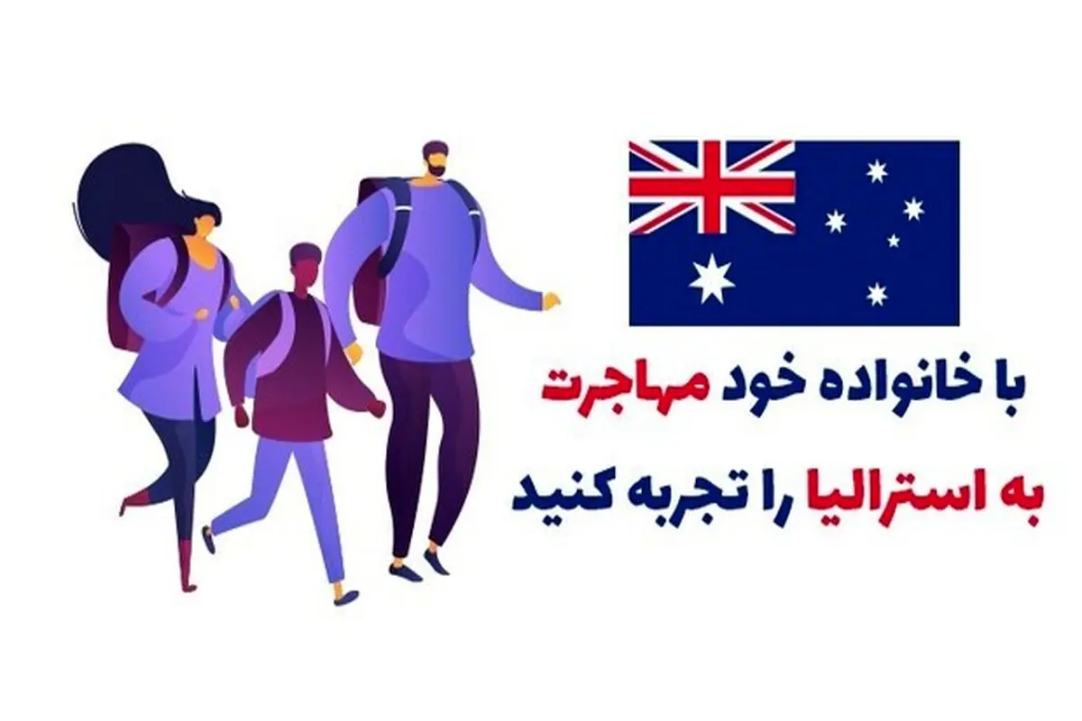 مهاجرت خانوادگی به استرالیا