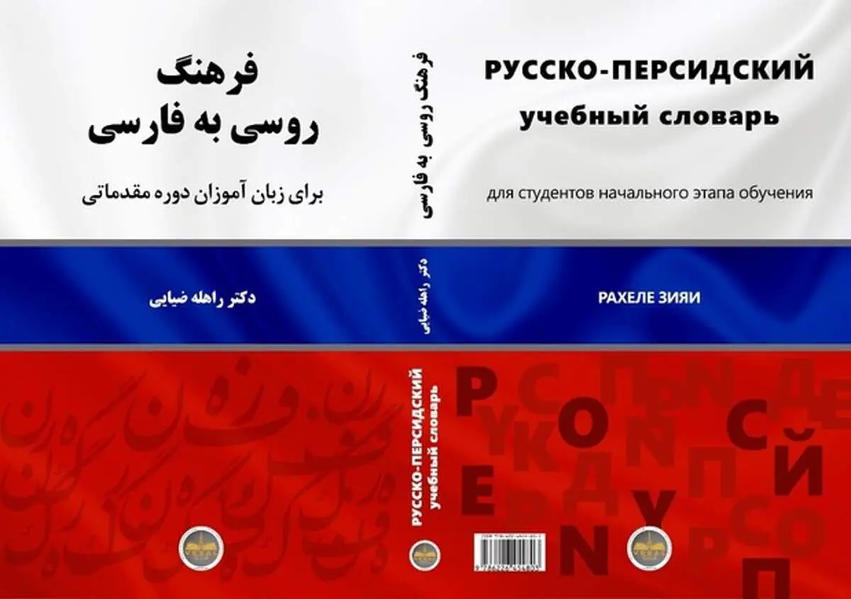 کتاب "فرهنگ روسی به فارسی" منتشر شد