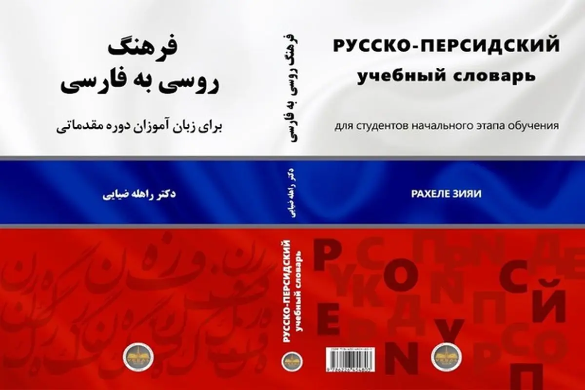 کتاب "فرهنگ روسی به فارسی" منتشر شد