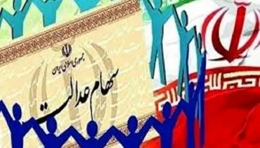 به زودی باقی‌مانده سود سهام عدالت به حساب مشمولان واریز می‌شود