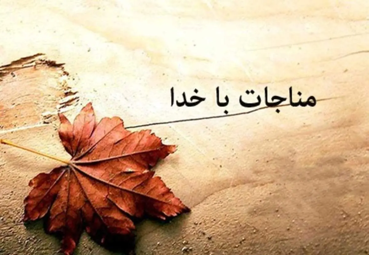 دانلود مناجات دلنشین ویژه ماه رمضان/ میثم مطیعی + صوت