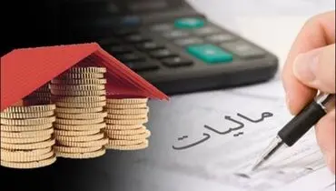 مالیات خانه لوکس چند؟