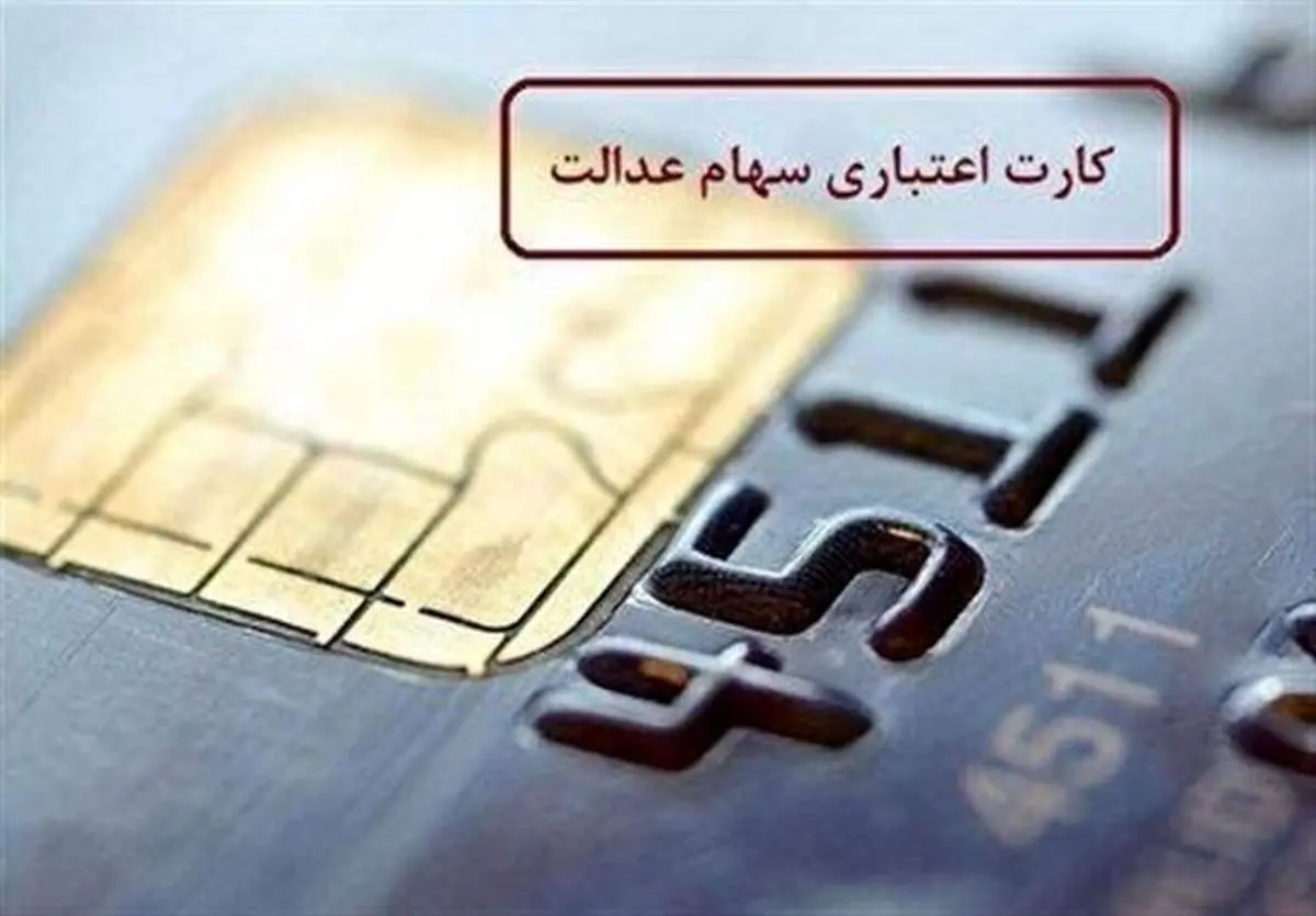 اعلام شرایط بازپرداخت وام سهام عدالت بدون سود!