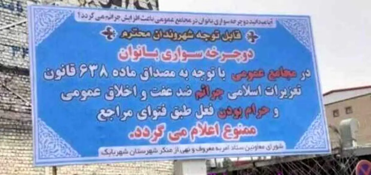 بنر عجیب علیه زنان دوچرخه‌سوار در شهر بابک+ عکس