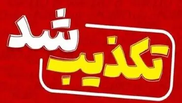 تکذیب دستگیری و بازداشت جانشین انتظامی خوزستان