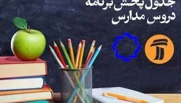 جدول پخش مدرسه تلویزیونی شنبه یازدهم اردیبهشت