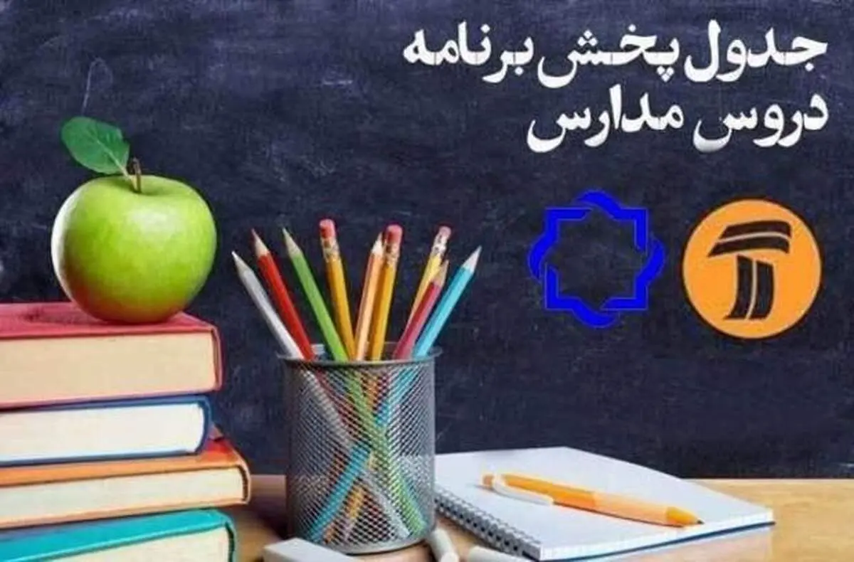 جدول پخش مدرسه تلویزیونی شنبه یازدهم اردیبهشت