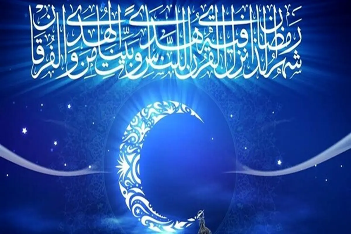 دعای روز هجدهم ماه رمضان/ دلم را با روشنایی انوار این ماه روشنی بخش