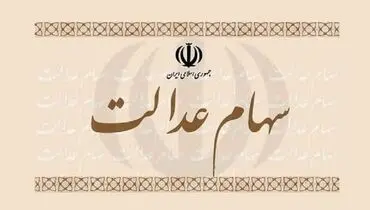 سهام عدالتی‌های این چهار استان گوش به زنگ باشند!
