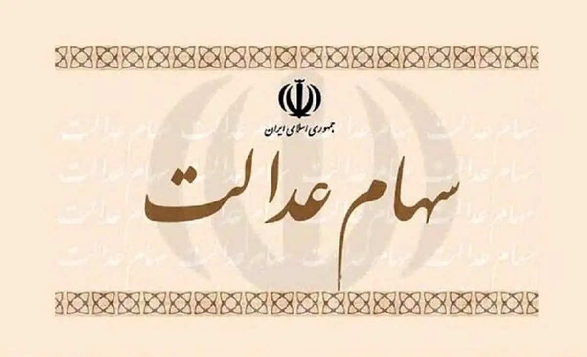 سهام عدالتیهای این چهار استان گوش به زنگ باشند!