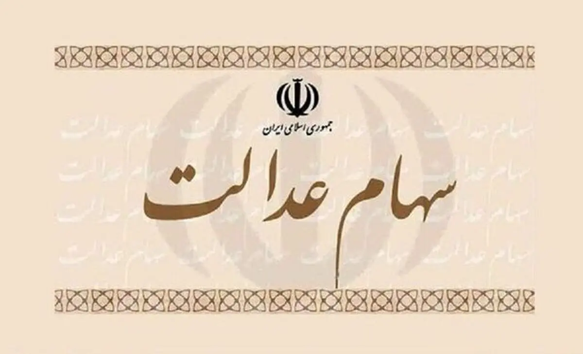سهام عدالتی‌های این چهار استان گوش به زنگ باشند!