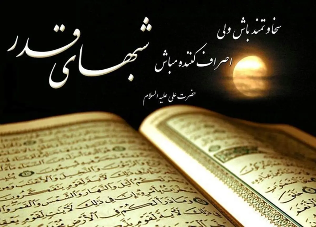 اعمال مخصوص شب‌ قدر