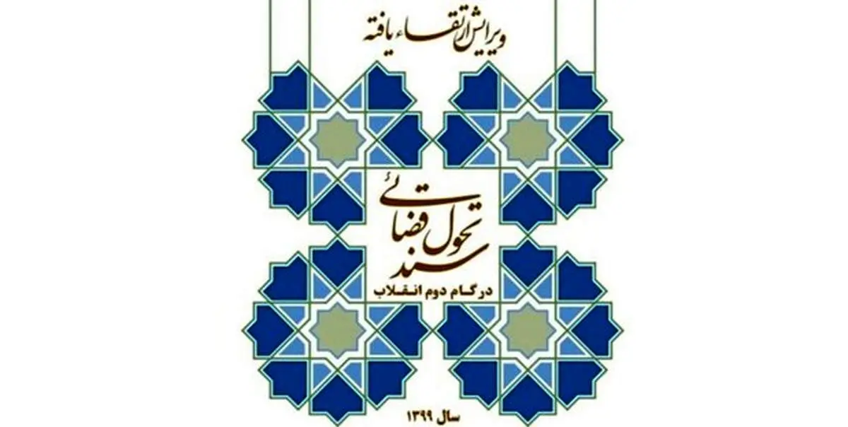 ماموریت‌های قوه قضائیه در سند تحول قضایی