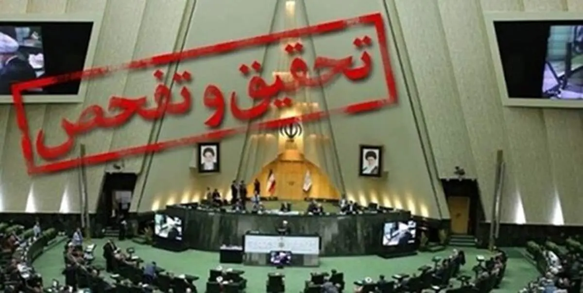 متن تقاضای تحقیق و تفحص از هزینه‌کردهای نهاد ریاست جمهوری