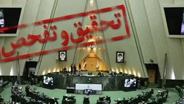 متن تقاضای تحقیق و تفحص از هزینه‌کردهای نهاد ریاست جمهوری
