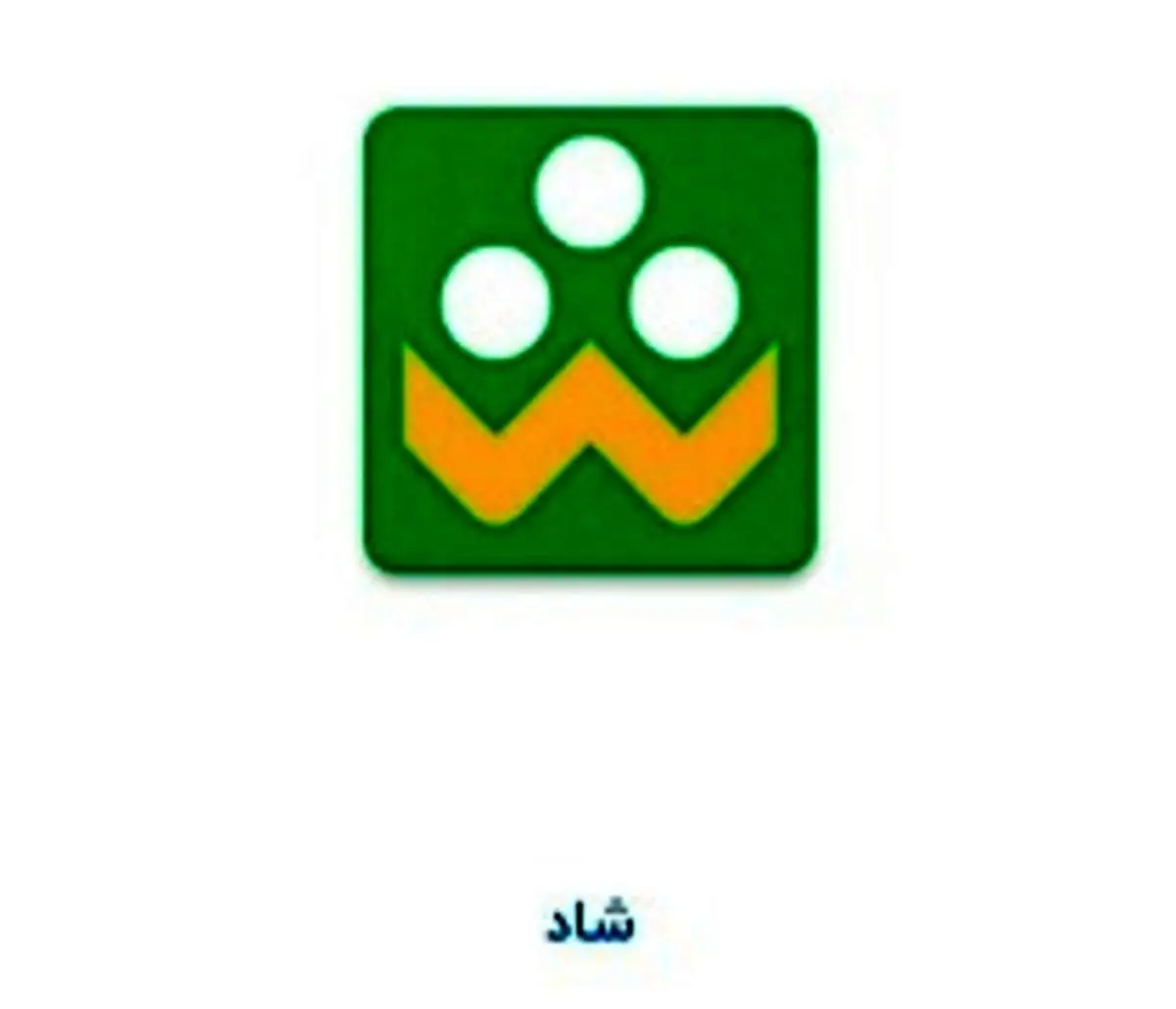 کلاهبرداری در شاد را جدی بگیرید!+عکس