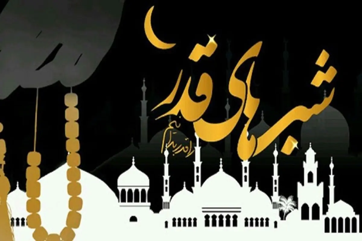 سه گناهی که در شب قدر بخشیده نمیشود