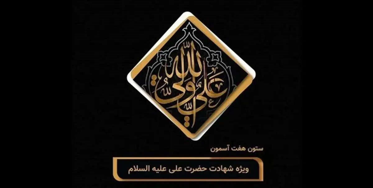 نماهنگ ستون هفت آسمان منتشر شد+ فیلم