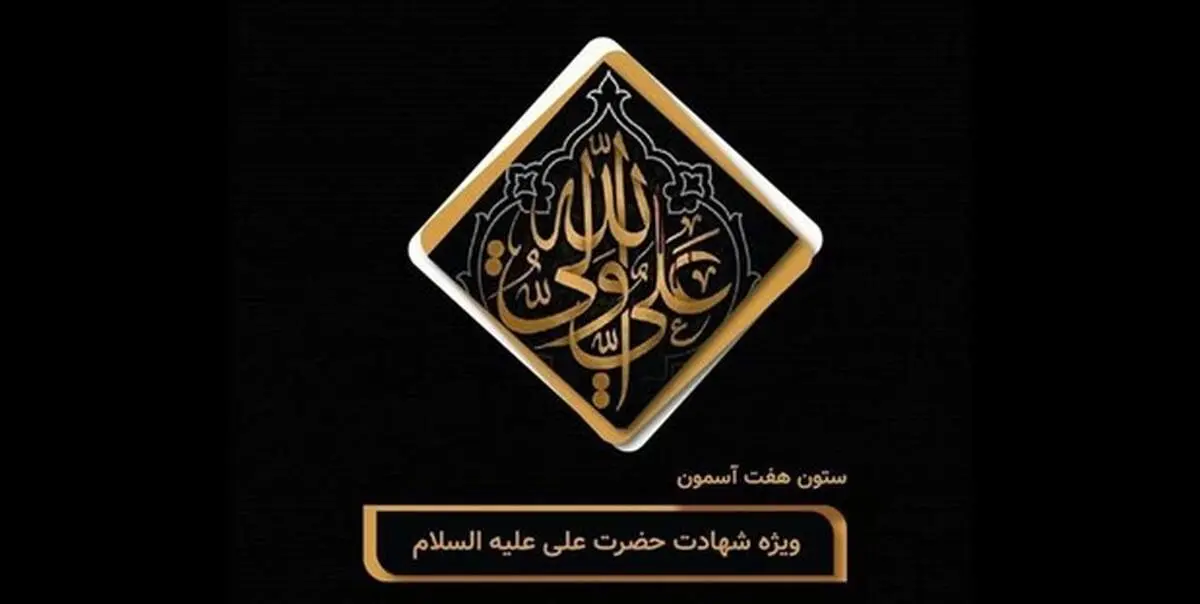 نماهنگ ستون هفت آسمان منتشر شد+ فیلم