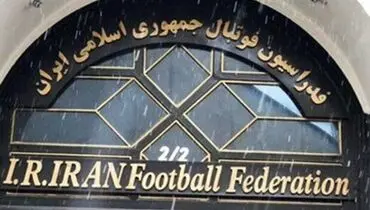 ساختمان فدراسیون فوتبال رسما به نام شستا شد!