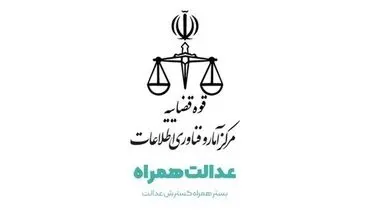 امکان دریافت گواهی عدم سوء پیشینه از طریق گوشی همراه فراهم شد