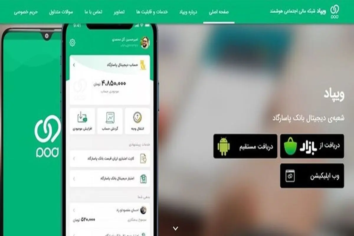 با ویپاد بانک را با خود همراه کنید