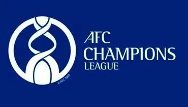 پاداش AFC برای تیم‌های لیگ قهرمانان چقدر است؟