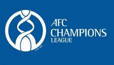 پاداش AFC برای تیم‌های لیگ قهرمانان چقدر است؟