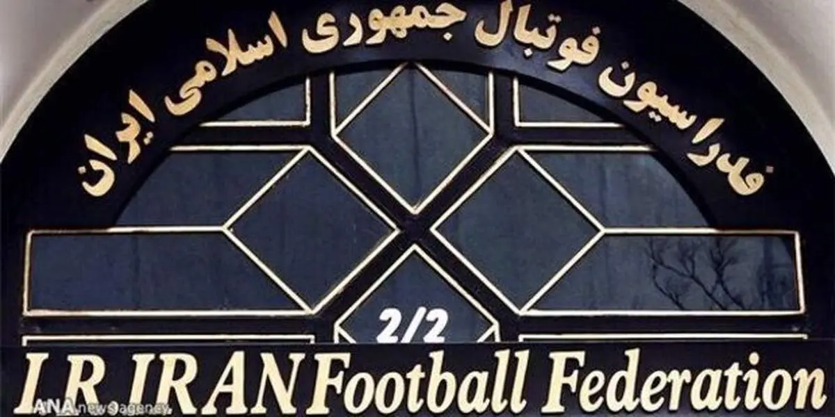 بیانیه فدراسیون فوتبال در خصوص انتقال مالکیت ساختمان پرسپولیس