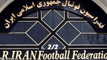بیانیه فدراسیون فوتبال در خصوص انتقال مالکیت ساختمان پرسپولیس