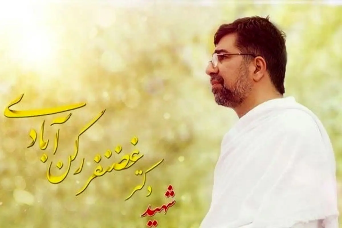 واکنش دختر شهید رکنآبادی به فایل صوتی ظریف + عکس